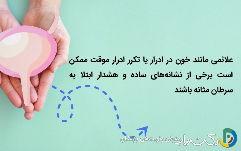 چه زمانی باید برای بررسی سرطان مثانه به پزشک مراجعه کنیم؟