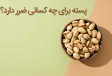 پسته برای چه کسانی ضرر دارد؟