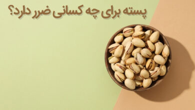 پسته برای چه کسانی ضرر دارد؟