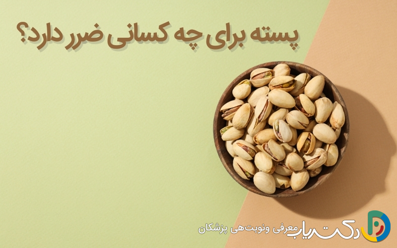 پسته برای چه کسانی ضرر دارد؟