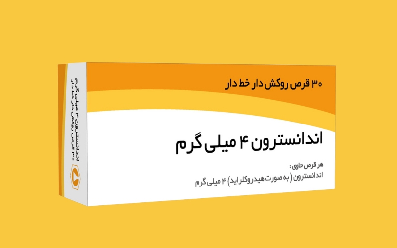 قرص اندانسترون | موارد مصرف | عوارض | نحوه استفاده