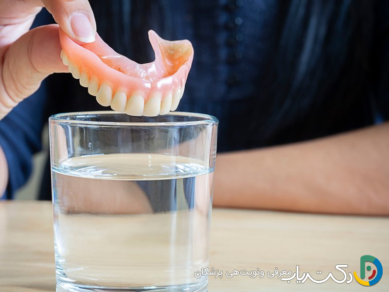آیا باید دندان مصنوعی را در شب از دهان خارج کنیم؟