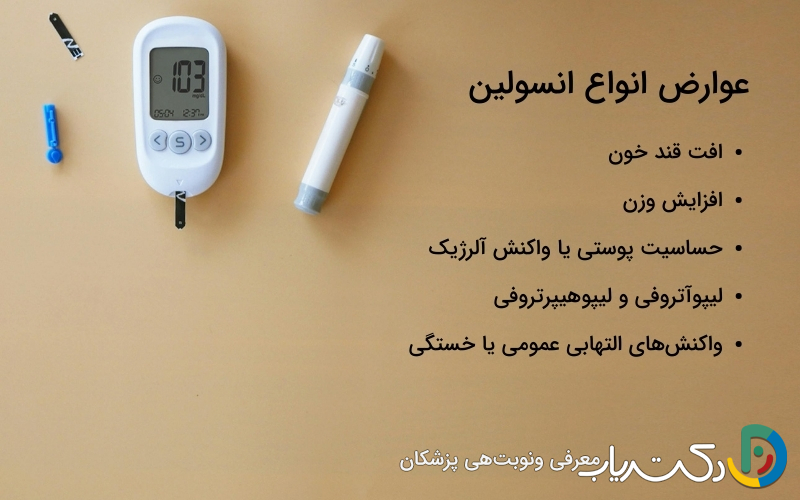 عوارض انواع انسولین