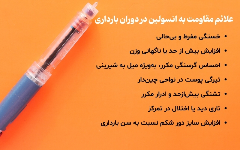 علائم مقاومت به انسولین در دوران بارداری
