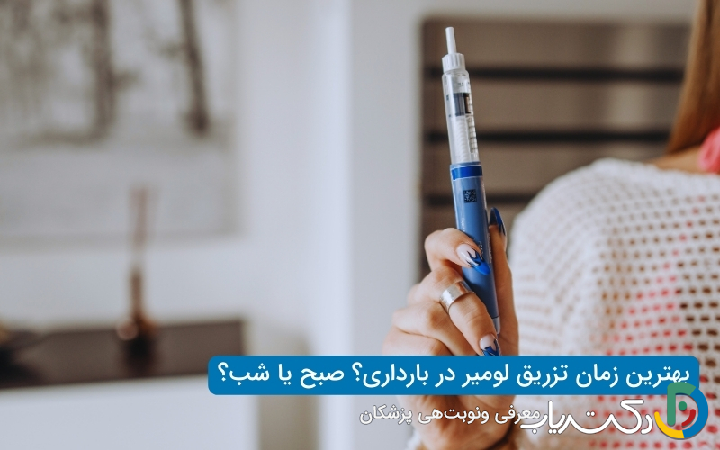 بهترین زمان تزریق انسولین لومیر در بارداری
