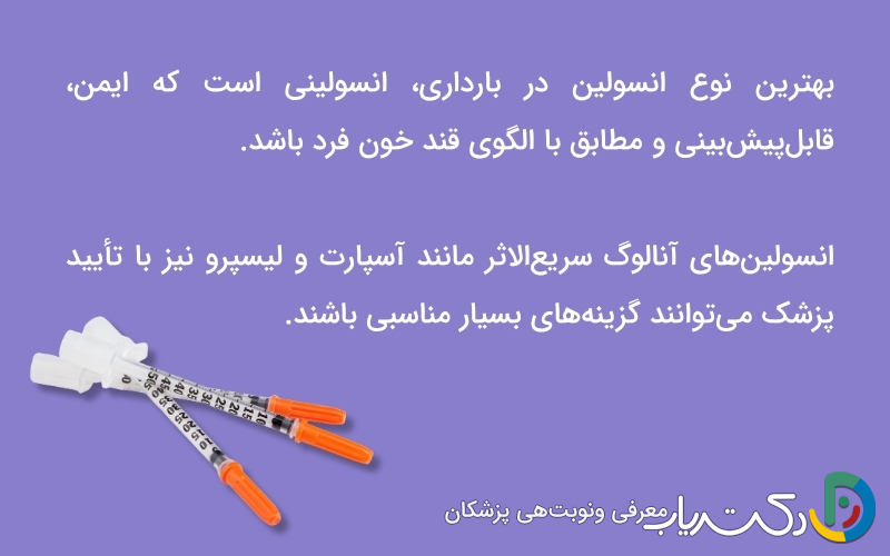 بهترین نوع انسولین در بارداری کدام است؟