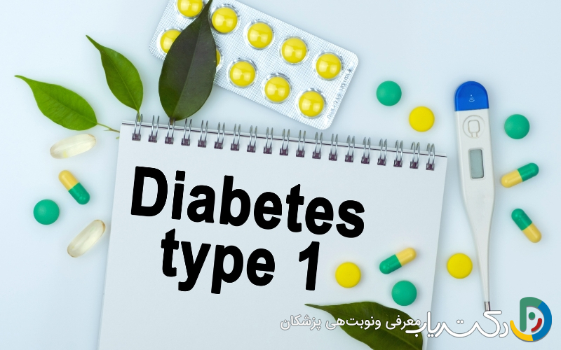 چه نوع انسولینی برای دیابت نوع ۱ مناسب‌تر است؟
