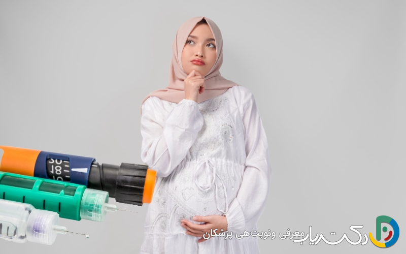 برای بارداری انسولین‌های کوتاه‌اثر بهتر است؟ یا طولانی‌اثر؟