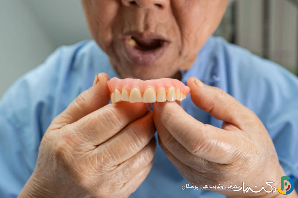 چرا ممکن است دندان مصنوعی باعث ناراحتی شود؟