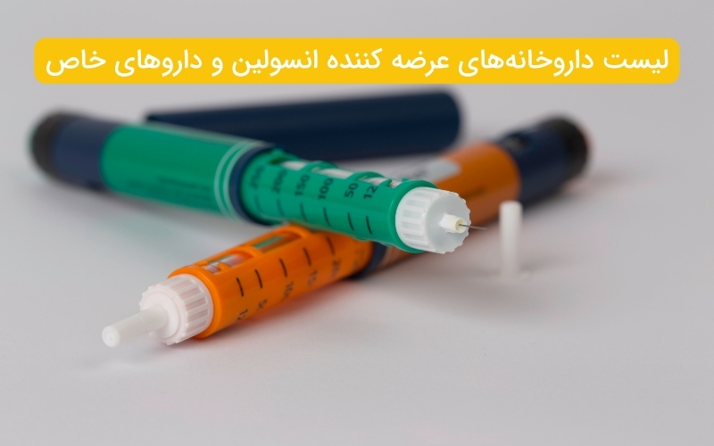 لیست داروخانه‌های عرضه‌کننده انسولین در ایران