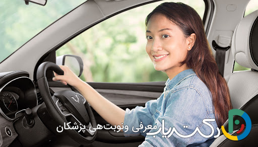 آیا بعد از سرکلاژ میتوانم رانندگی کنم؟