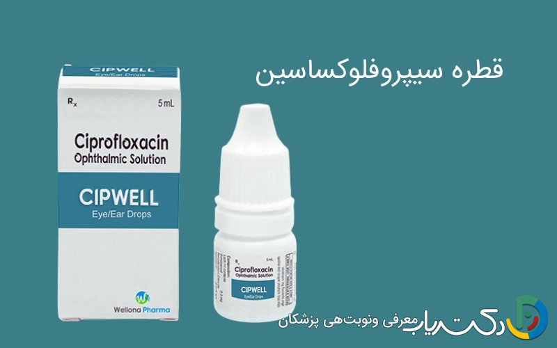 قطره سیپروفلوکساسین