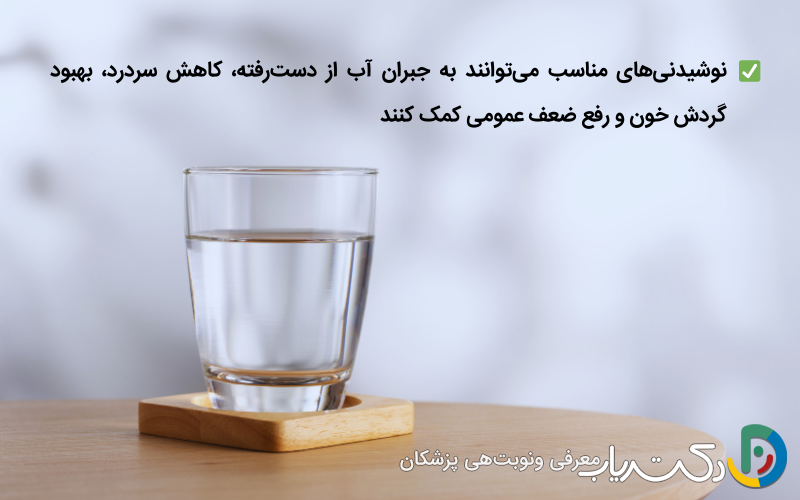نوشیدنی‌های سالم و آبرسان بعد از بی‌حسی نخاعی