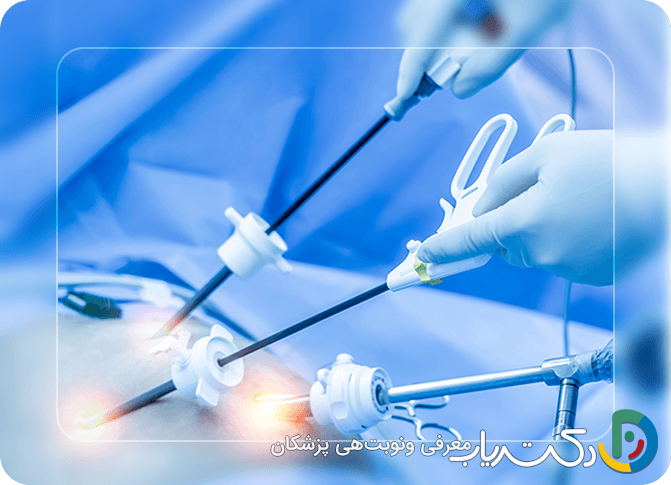 آمادگی قبل از عمل لاپاراسکوپی چیست؟