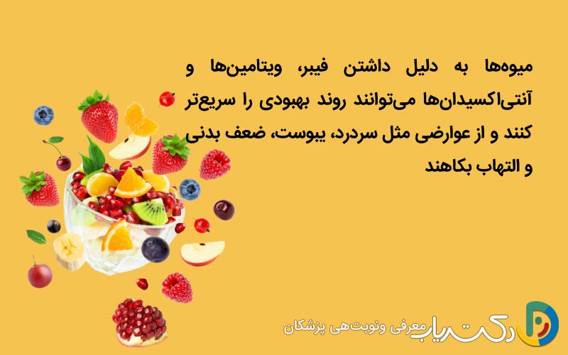 میوه‌های مفید برای کاهش عوارض بی‌حسی از کمر