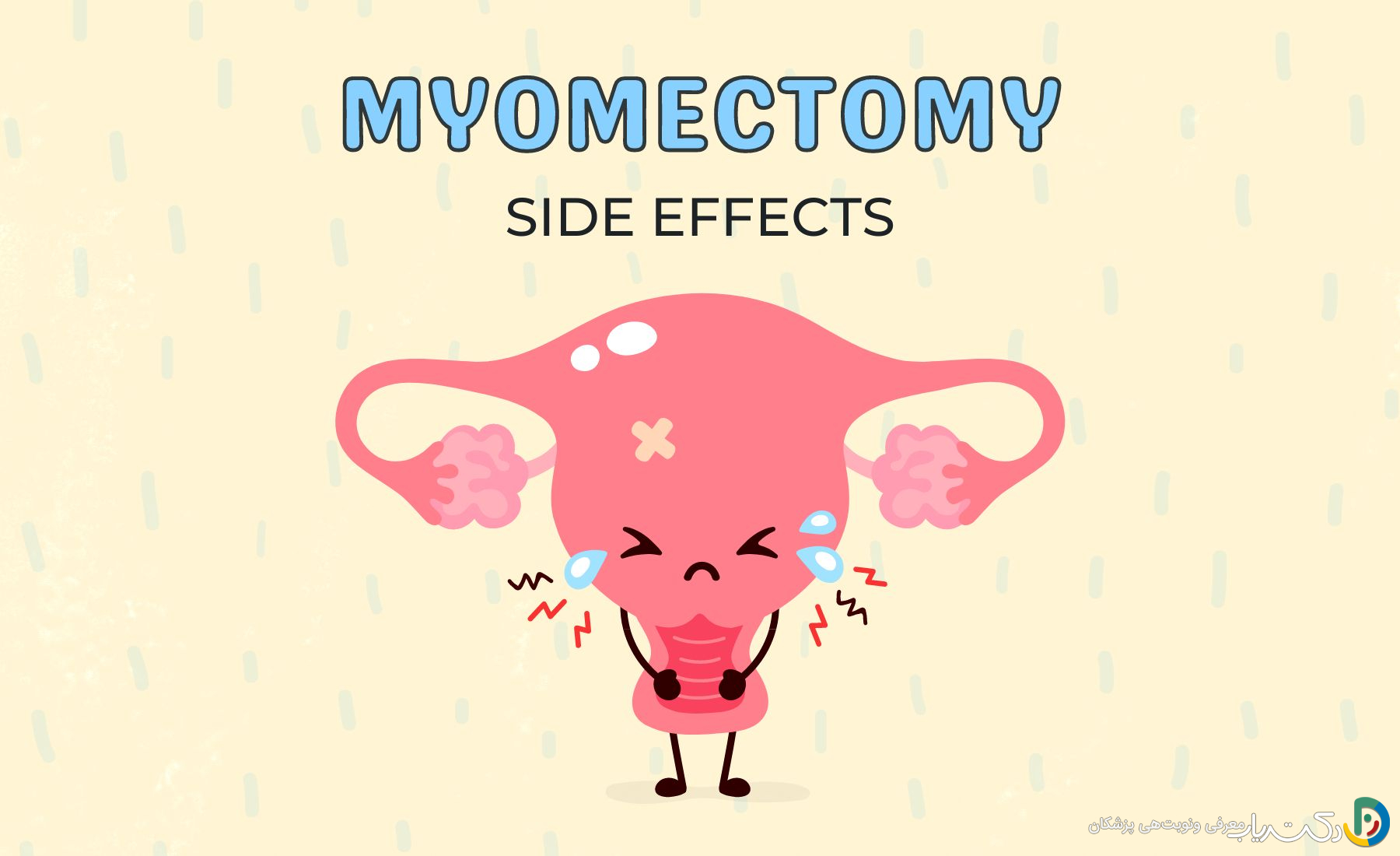 عوارض عمل میومکتومی چیست؟