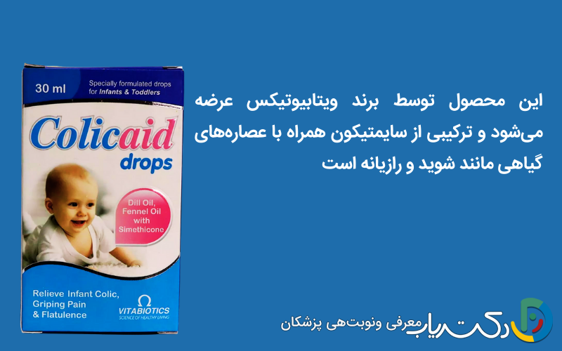 قطره کولیک اید (Colicaid) و مزایای مصرف آن برای نوزاد