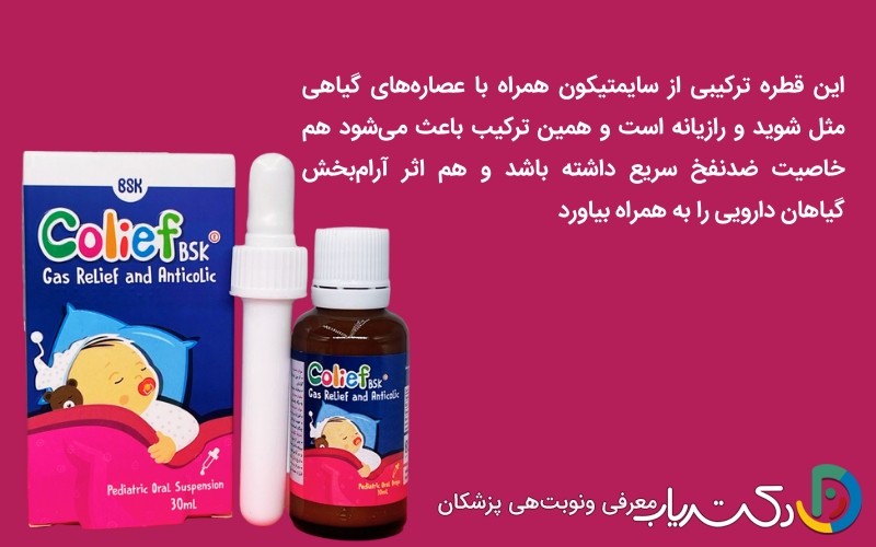 قطره کولیک بی‌اس‌کی (Colife BSK)؛ ترکیب سایمتیکون و گیاهان
