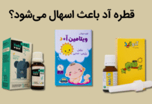 قطره آد باعث اسهال می‌شود؟