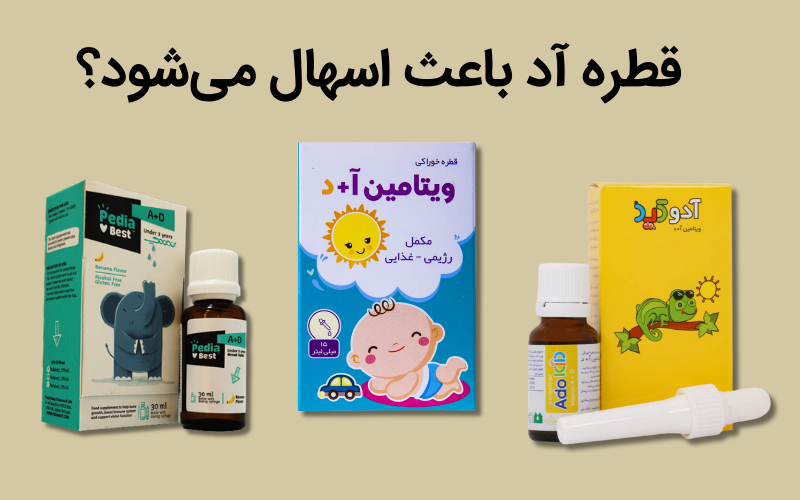 قطره آد باعث اسهال می‌شود؟