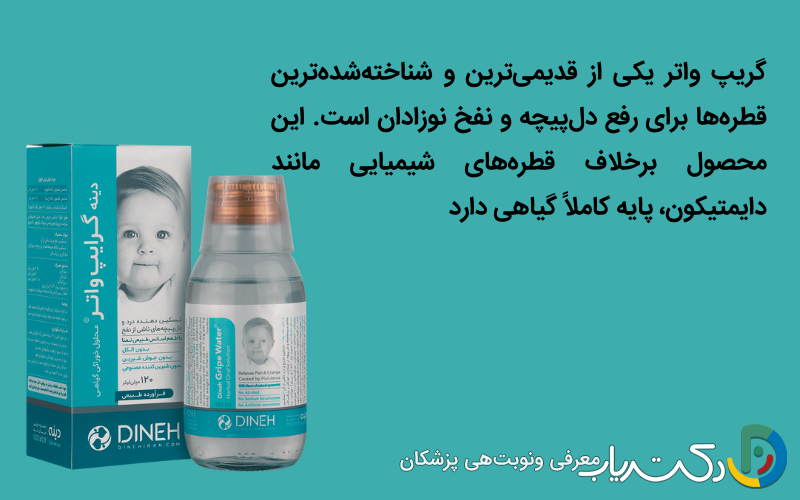 قطره گریپ واتر (Gripe Water)؛ ترکیب گیاهی برای کاهش دل‌پیچه