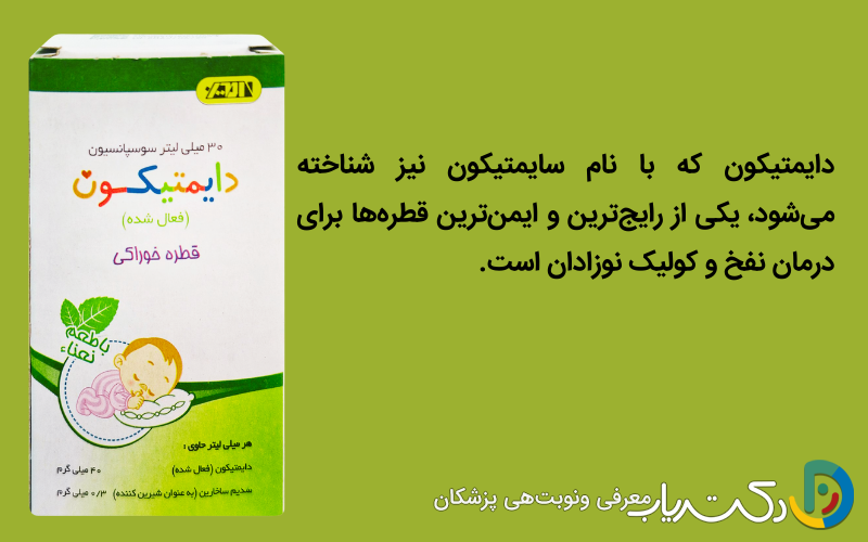 قطره دایمتیکون (Simethicone) برای رفع نفخ نوزاد