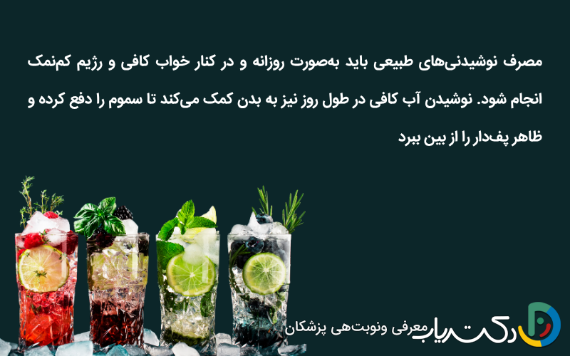 نوشیدنیهای طبیعی برای کاهش پف زیر چشم