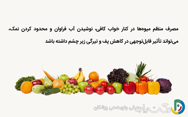 بهترین میوهها برای کاهش پف زیر چشم بهصورت طبیعی