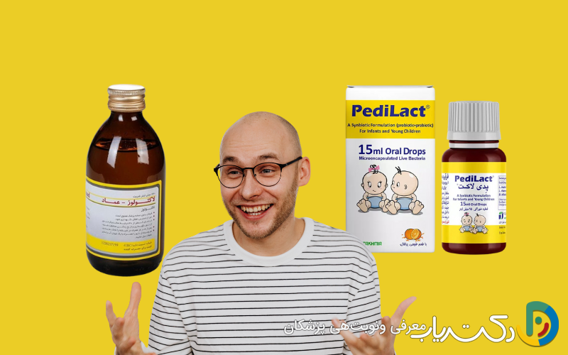 تفاوت شربت لاکتولوز با شربت پدی لاکت؛ کدام بهتر است؟