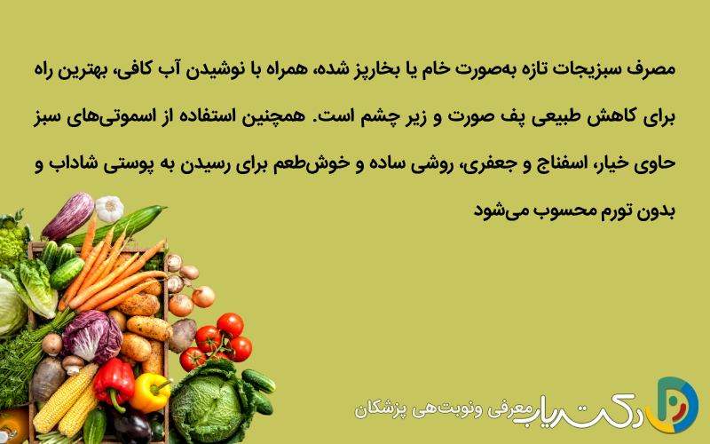 سبزیجات مفید برای تخلیه مایعات اضافی و کاهش پف صورت