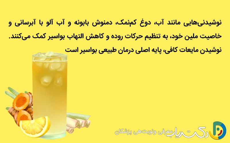 نوشیدنی‌های مناسب برای بهبود بواسیر و پیشگیری از یبوست