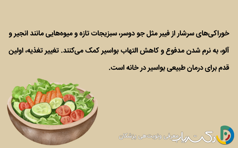 بهترین خوراکی‌ها برای درمان و رفع بواسیر در خانه