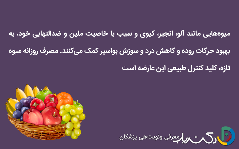 میوه‌های مفید برای بواسیر؛ از ملین‌ها تا ضدالتهاب‌ها