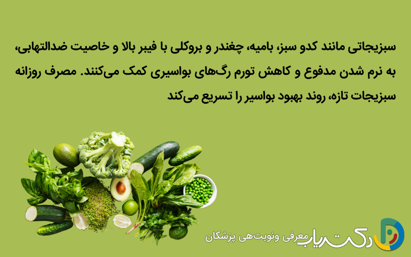 سبزیجات مفید برای بواسیر