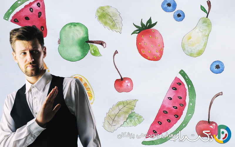 آیا باید مصرف میوه را قطع کرد؟