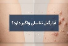 آیا زگیل تناسلی واگیر دارد؟ راهنمای کامل راههای انتقال و پیشگیری