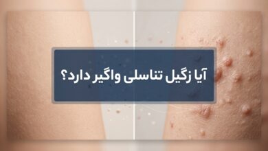 آیا زگیل تناسلی واگیر دارد؟ راهنمای کامل راههای انتقال و پیشگیری