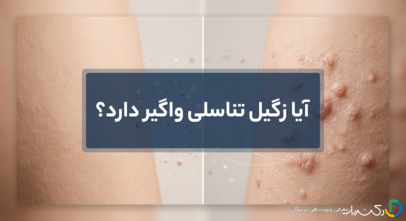 آیا زگیل تناسلی واگیر دارد؟ راهنمای کامل راههای انتقال و پیشگیری