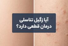 آیا زگیل تناسلی درمان قطعی دارد؟ بررسی علمی و راههای رهایی از HPV