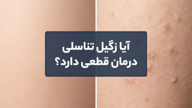 آیا زگیل تناسلی درمان قطعی دارد؟ بررسی علمی و راههای رهایی از HPV