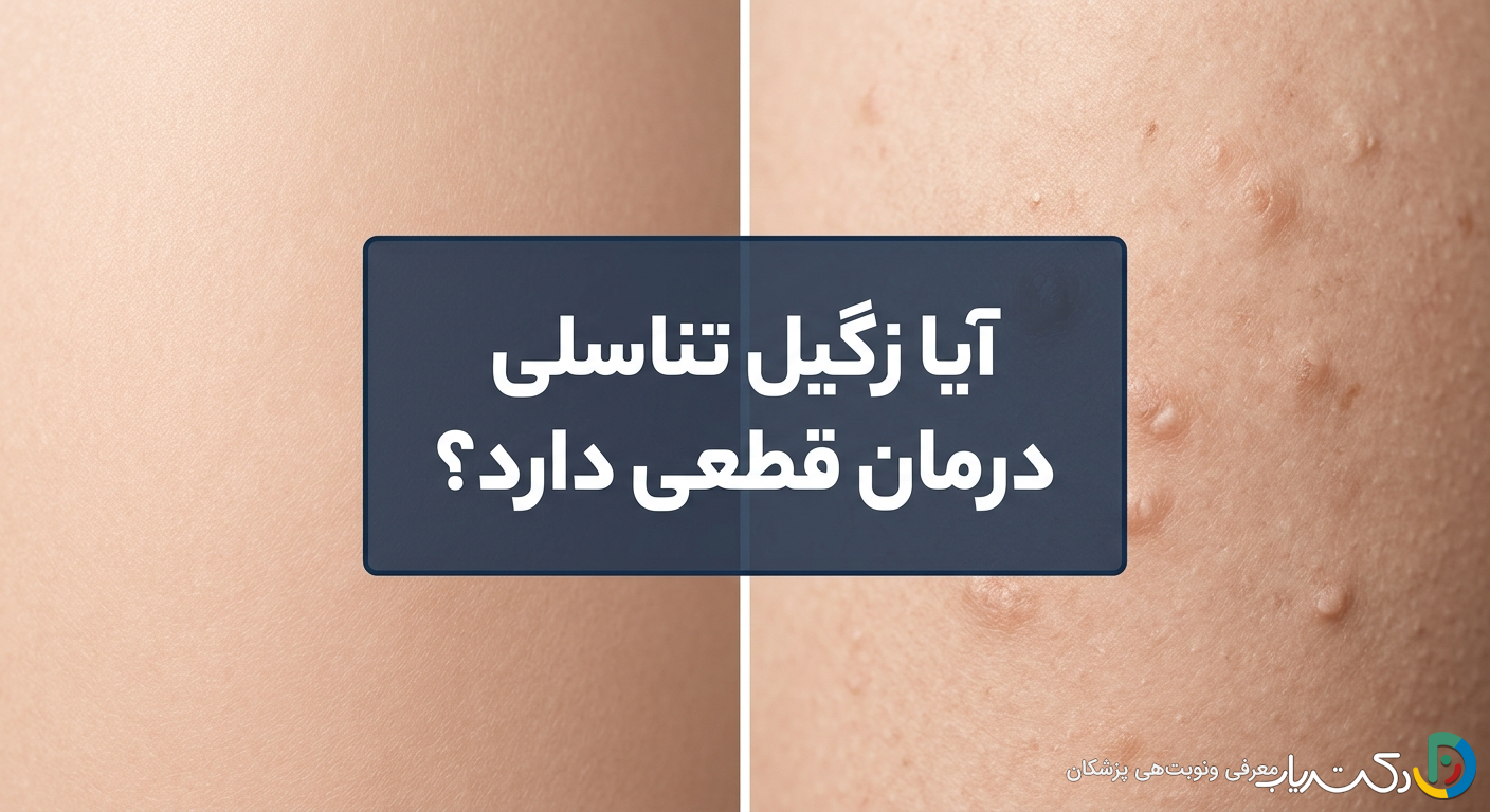 آیا زگیل تناسلی درمان قطعی دارد؟ بررسی علمی و راههای رهایی از HPV