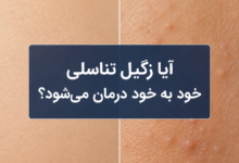 آیا زگیل تناسلی خود به خود درمان میشود؟