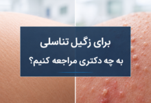 برای زگیل تناسلی به چه دکتری مراجعه کنیم؟ راهنمای انتخاب متخصص مناسب