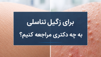 برای زگیل تناسلی به چه دکتری مراجعه کنیم؟ راهنمای انتخاب متخصص مناسب
