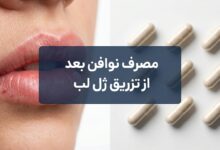 مصرف نوافن بعد از تزریق ژل لب: راهنمای جامع و نکات ایمنی