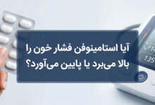 آیا استامینوفن فشار خون را بالا میبرد یا پایین میآورد؟