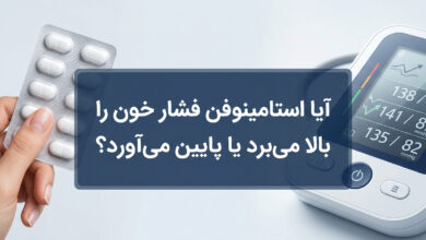 آیا استامینوفن فشار خون را بالا میبرد یا پایین میآورد؟