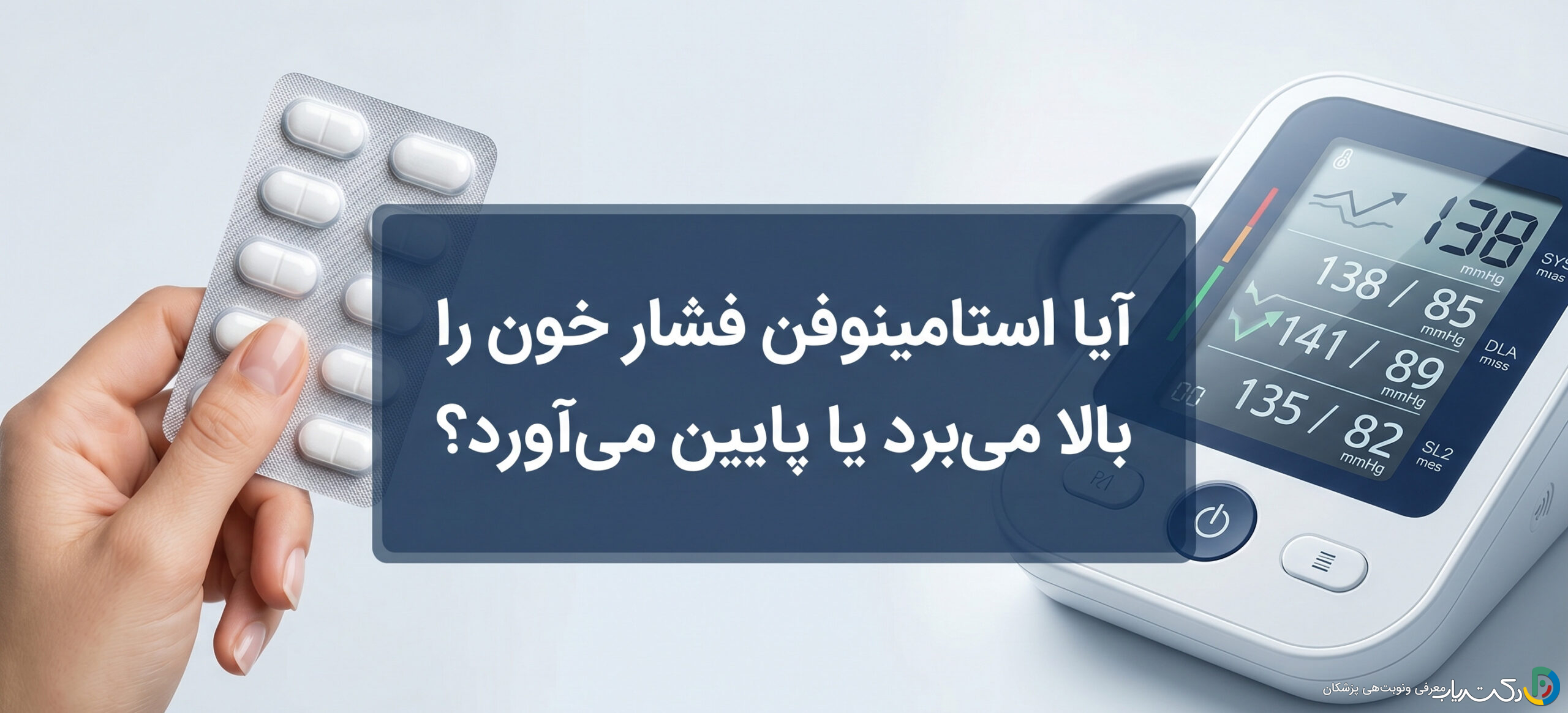 آیا استامینوفن فشار خون را بالا میبرد یا پایین میآورد؟