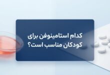 کدام استامینوفن برای کودکان مناسب است ؟ هر آنچه والدین باید بدانند