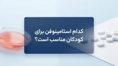 کدام استامینوفن برای کودکان مناسب است ؟ هر آنچه والدین باید بدانند